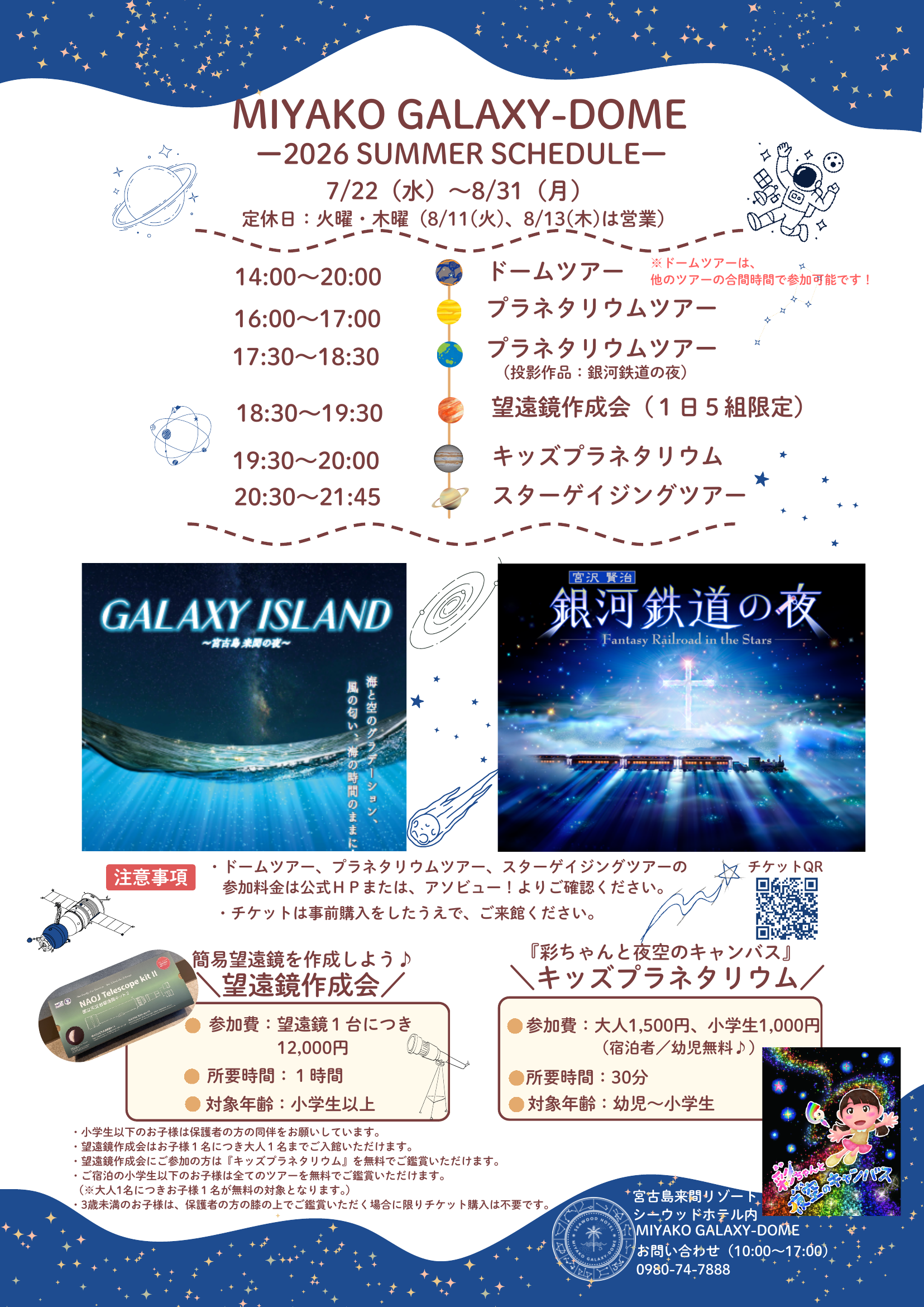 MIYAKO GALAXY-DOME 2026夏休みスケジュールチラシ